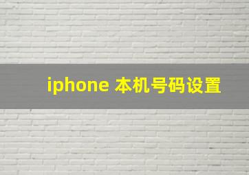 iphone 本机号码设置